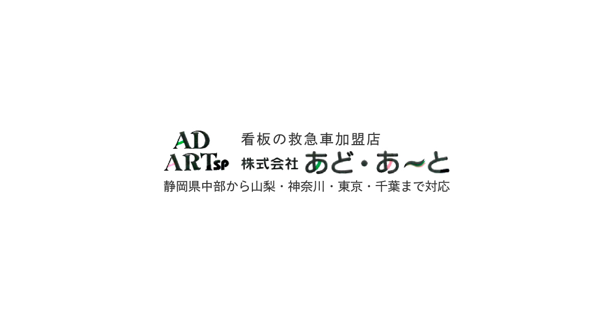 株式会社あど・あーと