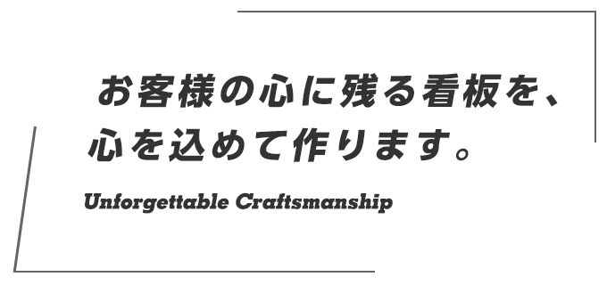 お客様の心に残る看板を、心を込めて作ります。