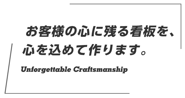 お客様の心に残る看板を、心を込めて作ります。